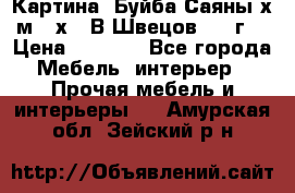 	 Картина “Буйба.Саяны“х.м 30х40 В.Швецов 2017г. › Цена ­ 6 000 - Все города Мебель, интерьер » Прочая мебель и интерьеры   . Амурская обл.,Зейский р-н